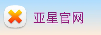 亚星官网 Logo